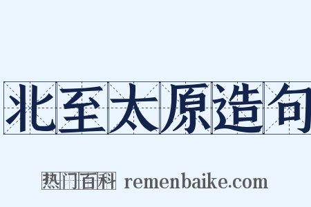 北至太原造句是什么意思的图片